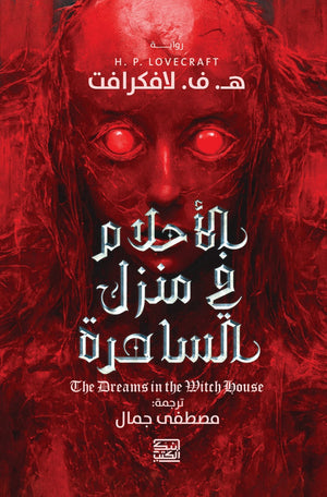 الأحلام في منزل الساحرة ه.ف. لافكرافت | BookBuzz.Store
