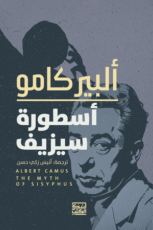 أسطورة سيزيف ألبير كامو | BookBuzz.Store