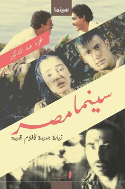 سينما مصر محمود عبد الشكور كتب عامة | BookBuzz.Store