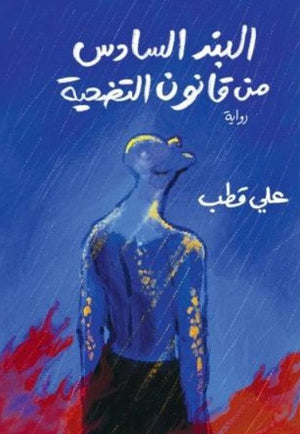 البند السادس من قانون التضحية علي قطب قصص وروايات | BookBuzz.Store