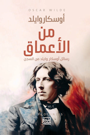 من الأعماق "رسائل أوسكار وايلد من السن" أوسكار وايلد | BookBuzz.Store