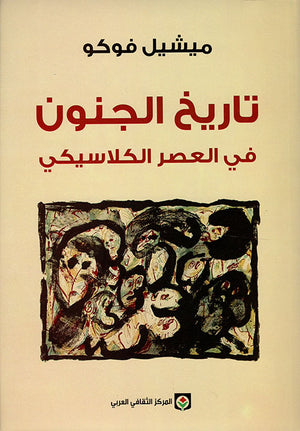 تاريخ الجون في العصر الكلاسيكي ميشيل فوكو | BookBuzz.Store