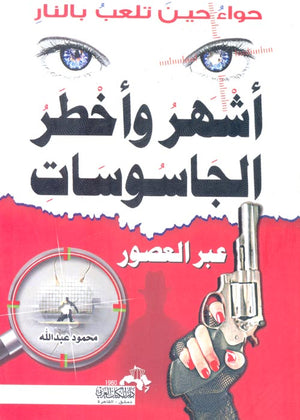 أشهر وأخطر الجاسوسات عبر العصور (حواء حين تلعب بالنار) محمود عبد الله | BookBuzz.Store