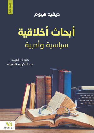 أبحاث أخلاقية سياسية وأدبية ديفيد هيوم | BookBuzz.Store