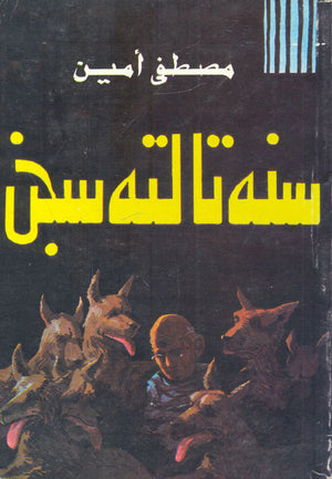 سنة تالته سجن مصطفى أمين
 | BookBuzz.Store