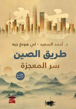 طريق-الصين-سر-المعجزة-BookBuzz