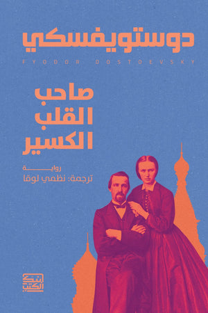 صاحب القلب الكسير دوستويفسكي | BookBuzz.Store