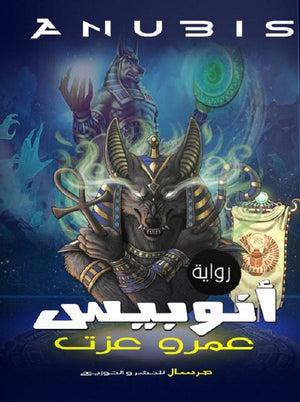 أنوبيس عمرو عزت | BookBuzz.Store