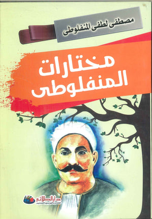 مختارات المنفلوطي مصطفى لطفى المنفلوطي | BookBuzz.Store