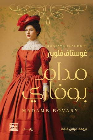 مدام بوفاري غوستاف فلوبير | BookBuzz.Store