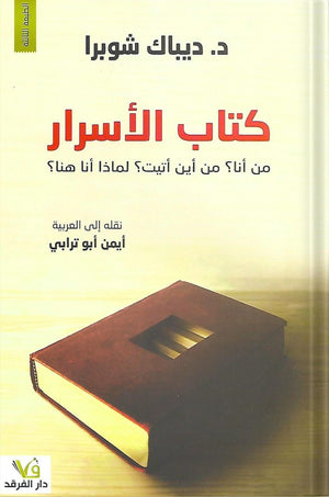 كتاب الأسرار: من أنا؟ من أين أتيت؟ لماذا أنا هنا؟ ديباك شوبرا | BookBuzz.Store