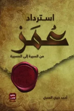 أسترداد-عمر-BookBuzz.Store