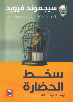 سخط الحضارة