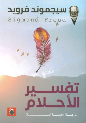 تفسير الأحلام الجزء الثانى سيغموند فرويد BookBuzz.Store