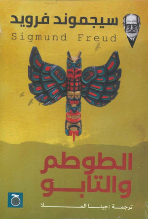 الطوطم والتابو سيغموند فرويد BookBuzz.Store