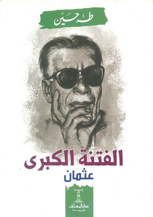 الفتنة-الكبرى---1---عثمان-BookBuzz.Store