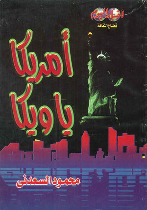 امريكا يا ويكا