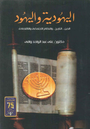 كتاب اليهودية واليهود بحث فى ديانة اليهود وتاريخهم ونظامهم الإجتماعى والإقتصادى على عبد الواحد وافى | BookBuzz.Store
