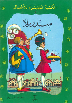 المكتبة الخضراء للأطفال العدد 2 - سندريلا