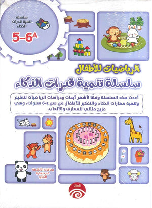 سلسلة تنمية قدرات الذكاء (6-5) A B للكاتب خه تشيو قوانغ ترجمة رنا عبده | BookBuzz.Store