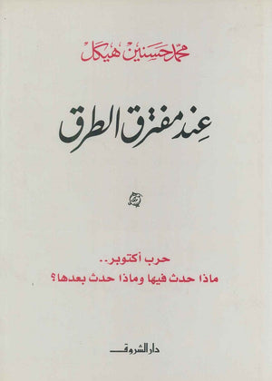 عند مفترق الطرق محمد حسنين هيكل BookBuzz.Store