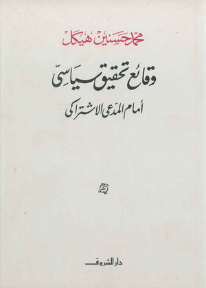 وقائع تحقيق سياسى أمام المدعى الإشتراكى محمد حسنين هيكل BookBuzz.Store