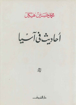 أحاديث فى آسيا محمد حسنين هيكل BookBuzz.Store