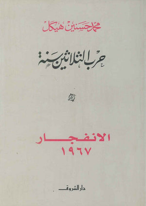 الإنفجار 1967 محمد حسنين هيكل BookBuzz.Store