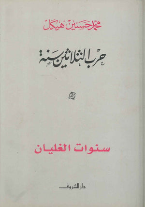 سنوات الغليان محمد حسنين هيكل BookBuzz.Store