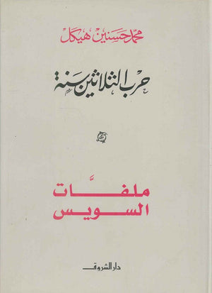 ملفات السويس محمد حسنين هيكل BookBuzz.Store