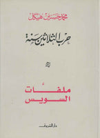 ملفات السويس محمد حسنين هيكل BookBuzz.Store