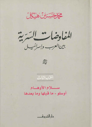 المفاوضات السرية بين العرب وإسرائيل ج 3 - سلام الأوهام أوسلو - ما قبلها وما بعدها محمد حسنين هيكل BookBuzz.Store