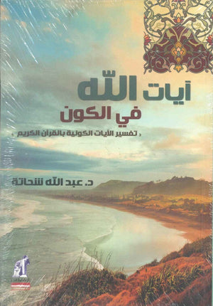 آيات الله في الكون تفسير الآيات الكونية بالقرآن الكريم غلاف عبد الله شحاتة | BookBuzz.Store