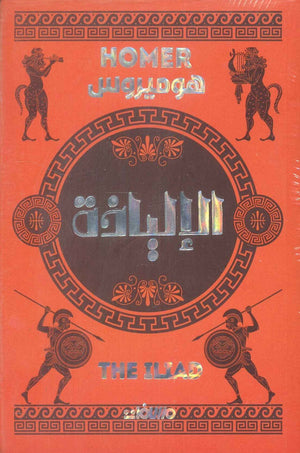 الإلياذة هوميروس | BookBuzz.Store