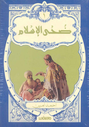 ضحى الإسلام الجزء 1 و 2 أحمد أمين | BookBuzz.Store