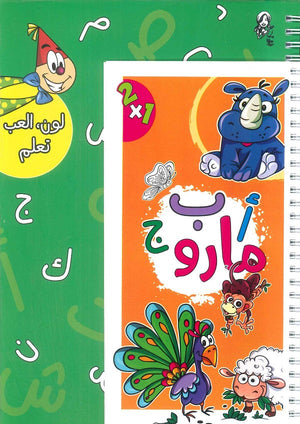 مارو أ ب ج 2X1  | BookBuzz.Store