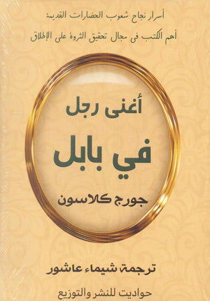 أغنى رجل في بابل جورج كلاسون | BookBuzz.Store