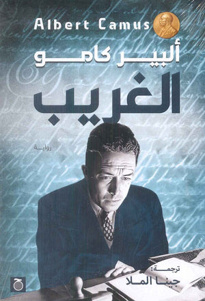 الغريب ألبير كامو | BookBuzz.Store