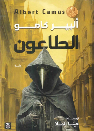 الطاعون ألبير كامو | BookBuzz.Store