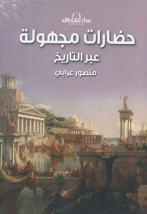 حضارات مجهولة عبر التاريخ منصور عرابي | BookBuzz.Store