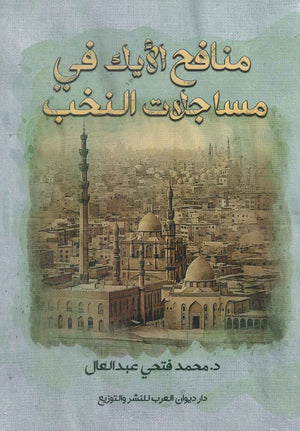 منافح الأيك في مساجلات النخب محمد فتحي عبد العال | BookBuzz.Store