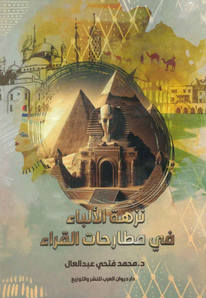 نزهة الألباء في مطارحات القراء محمد فتحي عبد العال | BookBuzz.Store