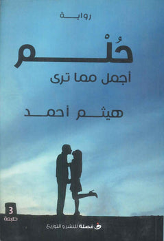 حلم اجمل مما ترى هيثم احمد | BookBuzz.Store