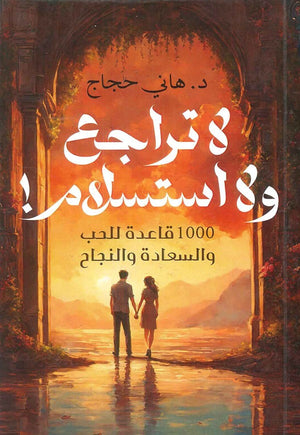 لا تراجع ولا استسلام 1000 قاعدة للحب والسعادة والنجاح هاني حجاج | BookBuzz.Store