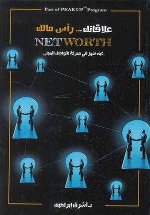 علاقاتك رأس مالك:كيف تفوز في معركة التواصل المهني أشرف إبراهيم | BookBuzz.Store