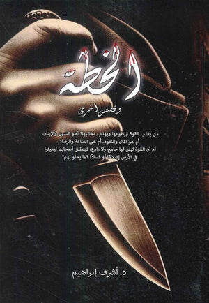 الخطة وقصص أخري أشرف إبراهيم | BookBuzz.Store