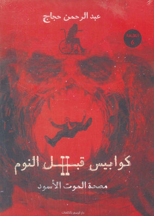 كوابيس قبل النوم ج2 عبد الرحمن حجاج BookBuzz.Store