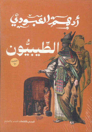 الطيبيون ادهم العبودى | BookBuzz.Store