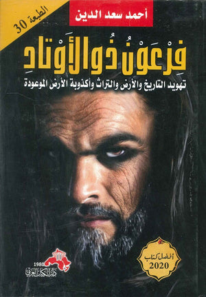 فرعون ذو الأوتاد " تهويد التاريخ والأرض والتراث وأكذوبة الأرض الموعودة " أحمد سعد الدين | BookBuzz.Store