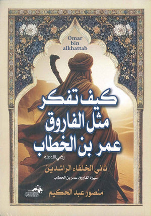 كيف تفكر مثل الفاروق عمر ابن الخطاب رضي الله عنه ثاني الخلفاء الراشدين منصور عبدالحكيم | BookBuzz.Store